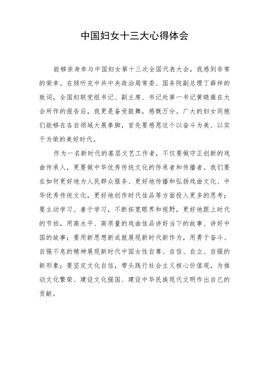 妇女干部学习中国妇女第十三次全国代表大会精神心得体会发言材料(18篇).docx_第3页