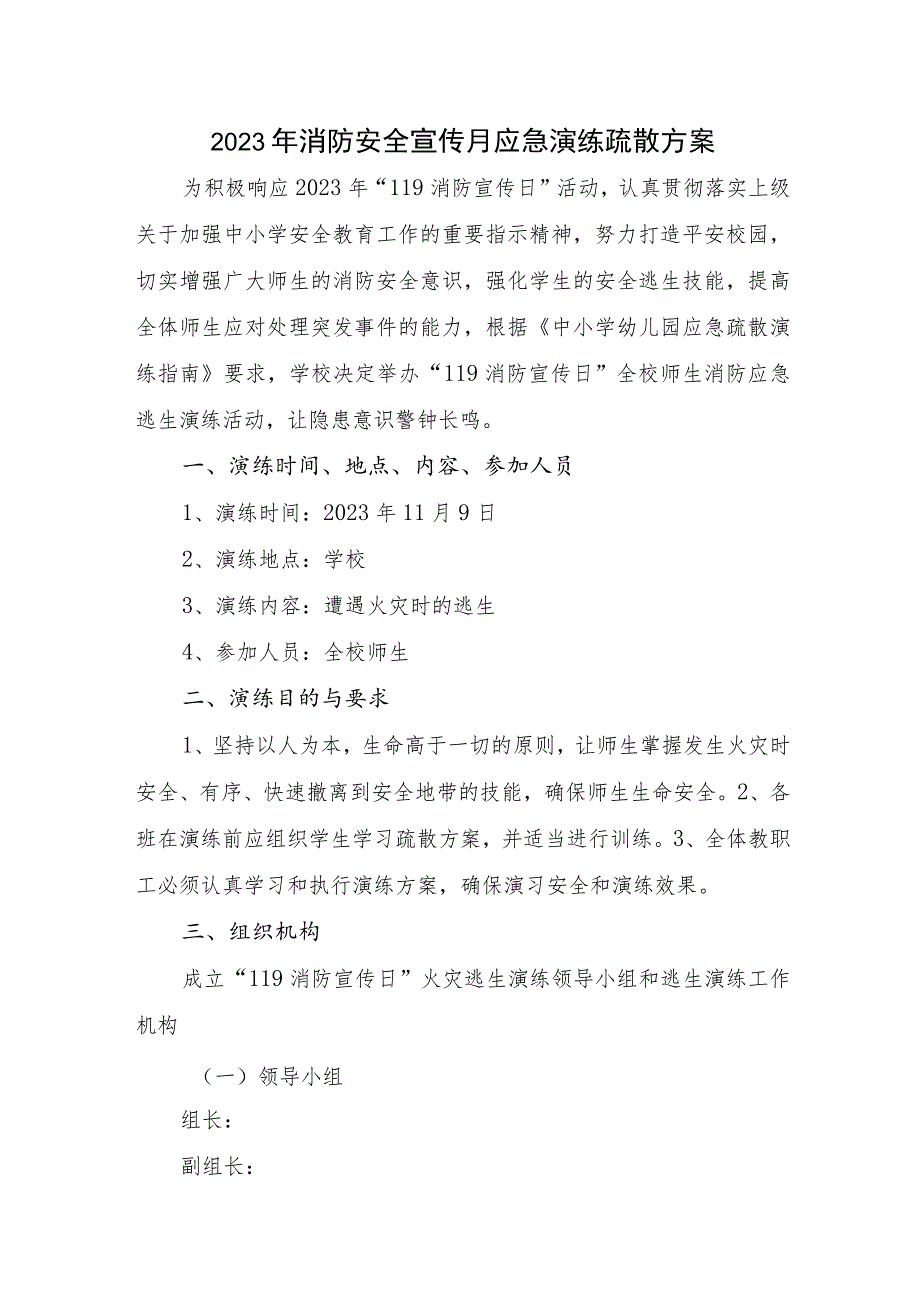 2023年企业消防安全宣传月应急演练疏散方案合集三篇.docx_第1页