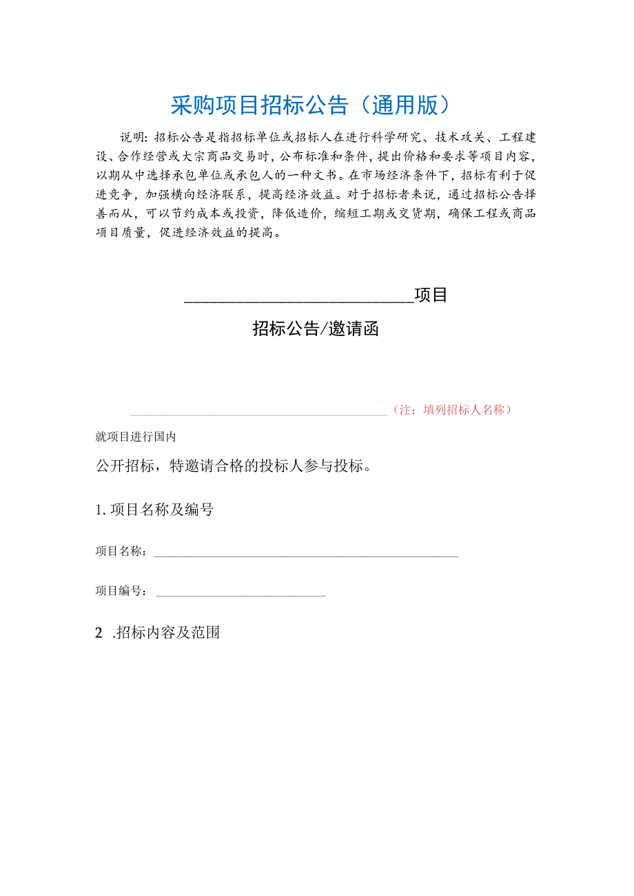 采购项目招标公告（通用版）.docx_第1页