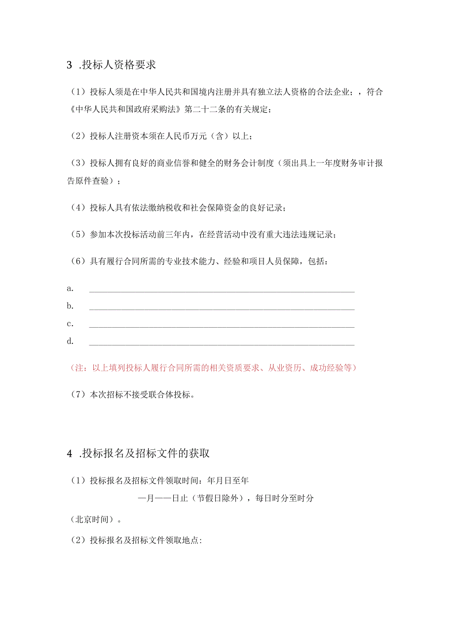 采购项目招标公告（通用版）.docx_第2页