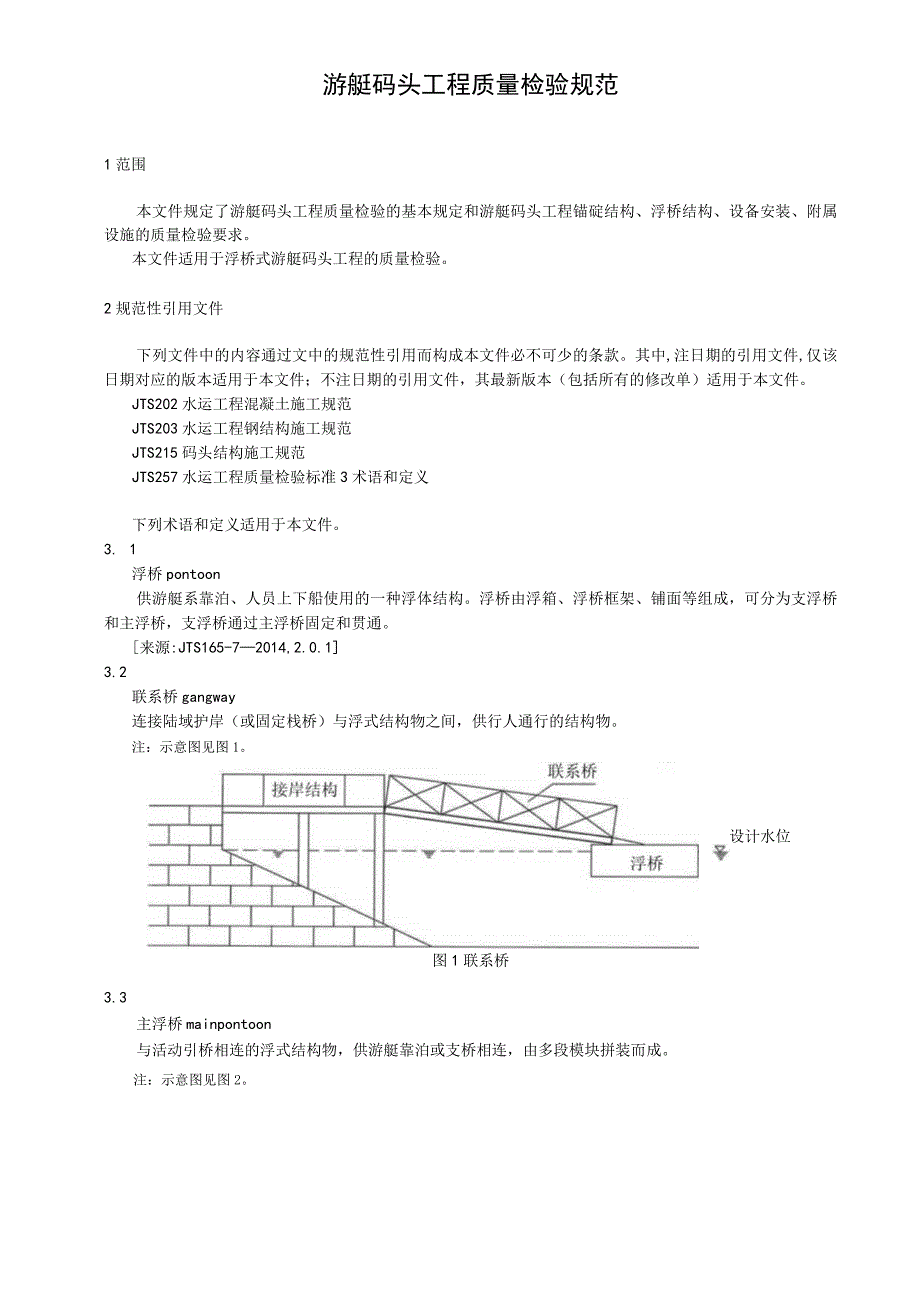 游艇码头工程质量检验规范.docx_第1页