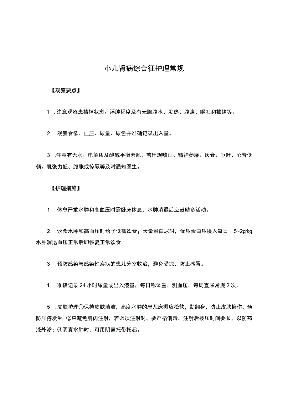 小儿肾病综合征护理常规.docx_第1页