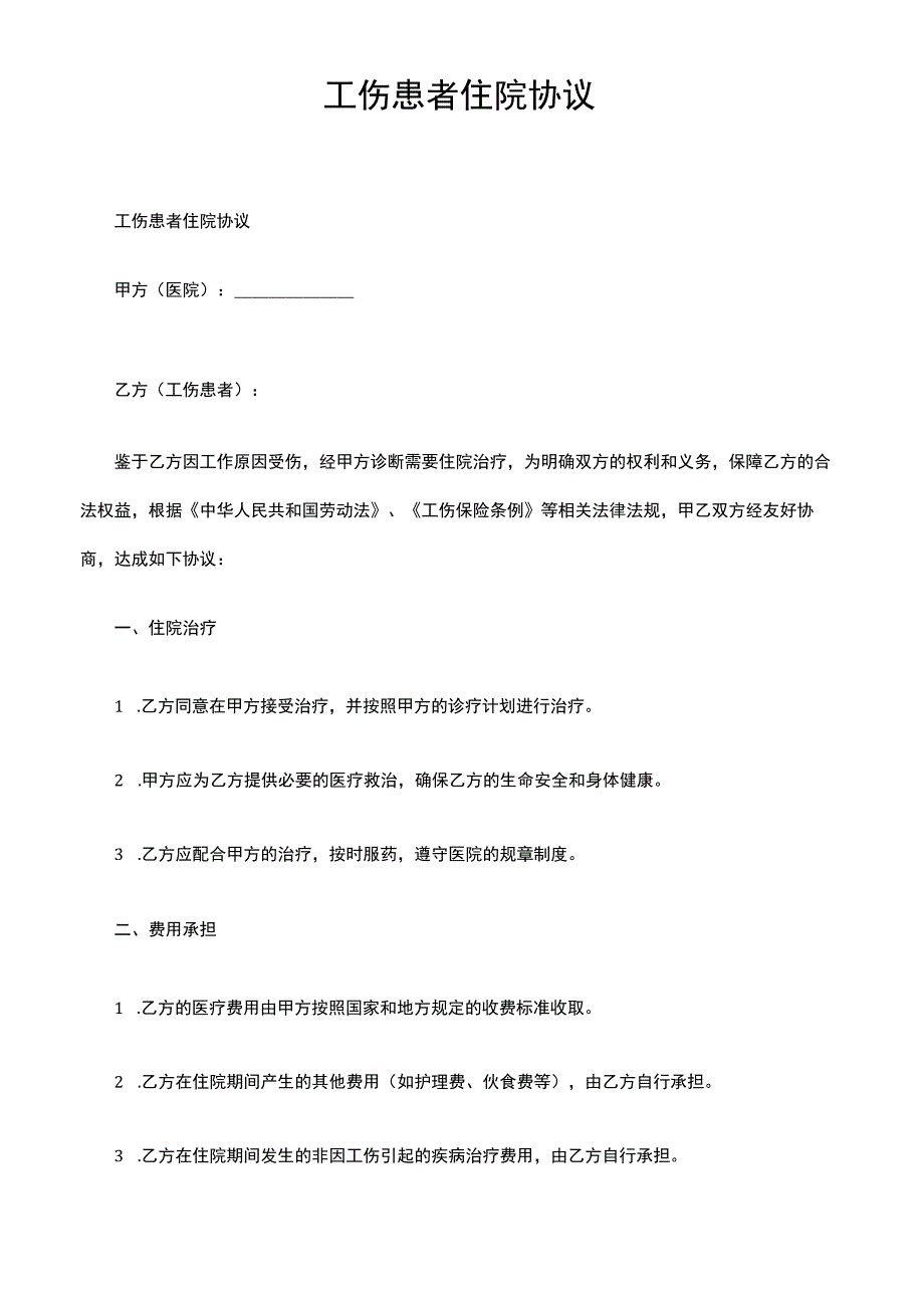 工伤患者住院协议.docx_第1页