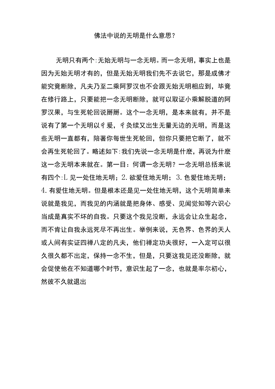 佛法中说的无明是什么意思.docx_第1页