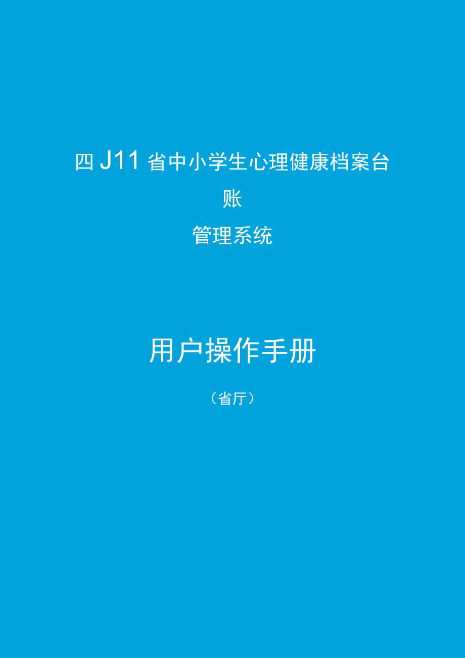 四川省中小学生心理健康档案台账管理系统 操作手册.docx_第1页