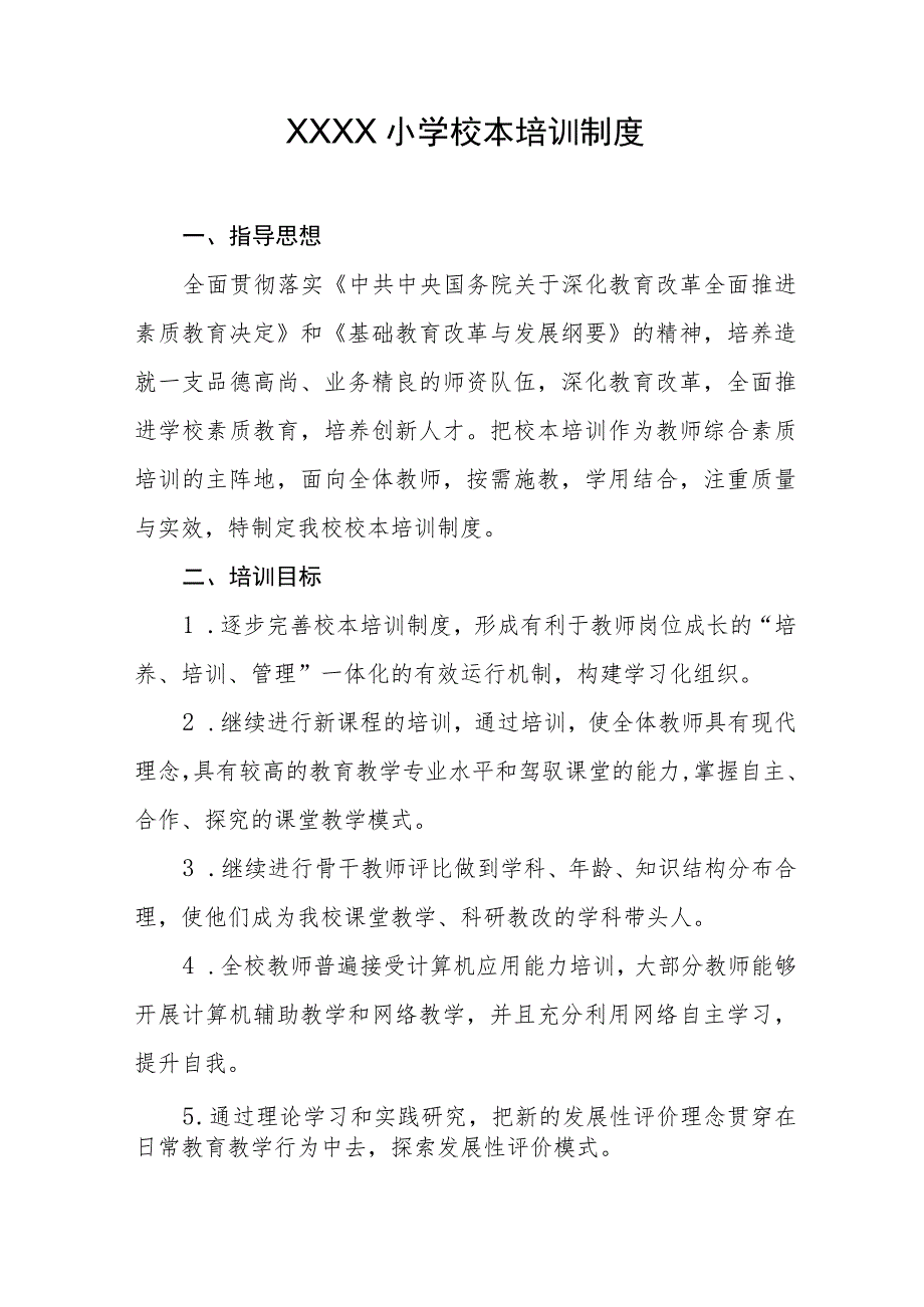 小学校本培训制度.docx_第1页