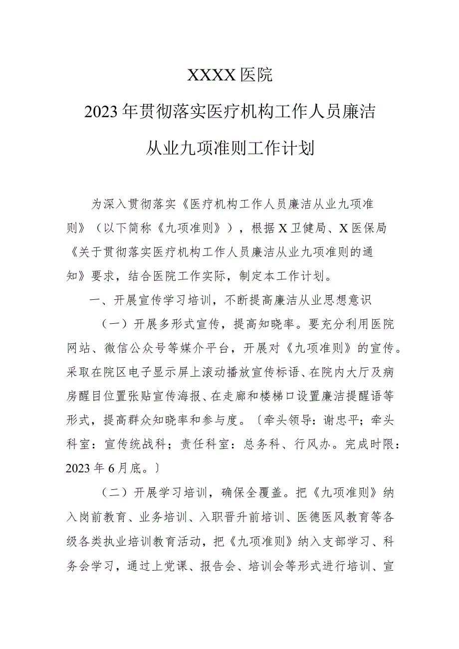 医院2023年贯彻落实医疗机构工作人员廉洁从业九项准则工作计划.docx_第1页