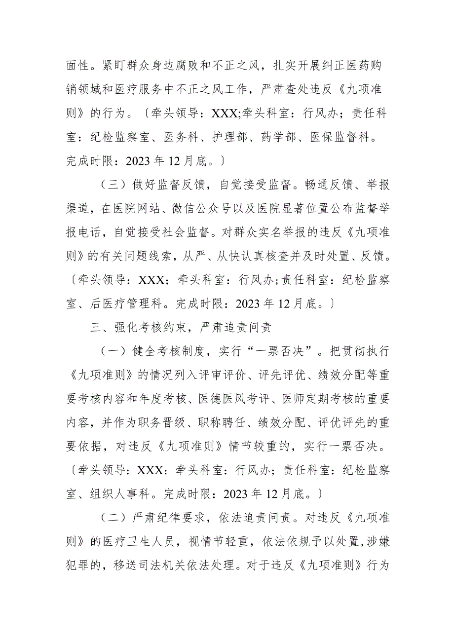 医院2023年贯彻落实医疗机构工作人员廉洁从业九项准则工作计划.docx_第3页