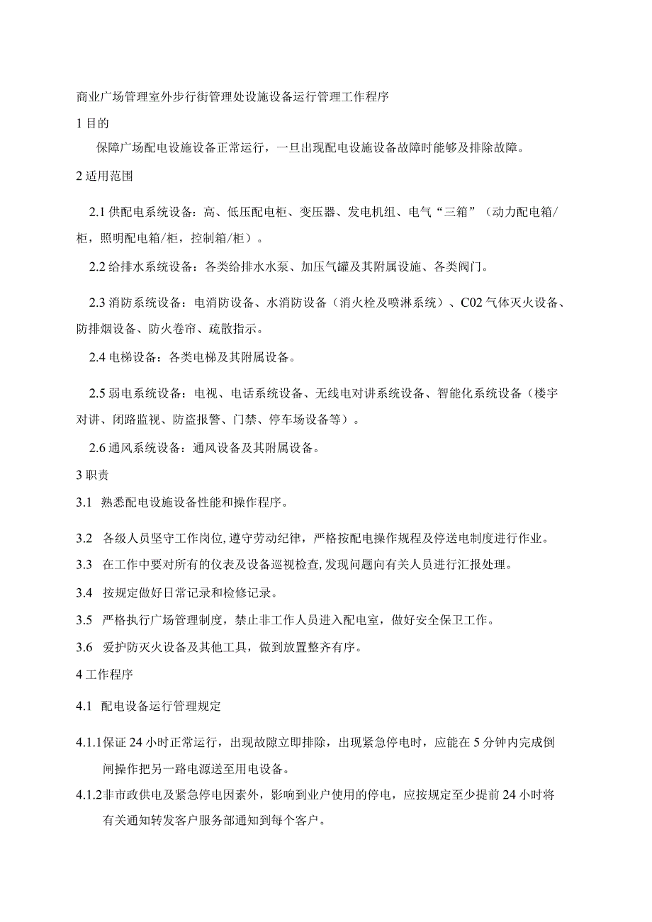 商业广场管理室外步行街管理处设施设备运行管理工作程序.docx_第1页