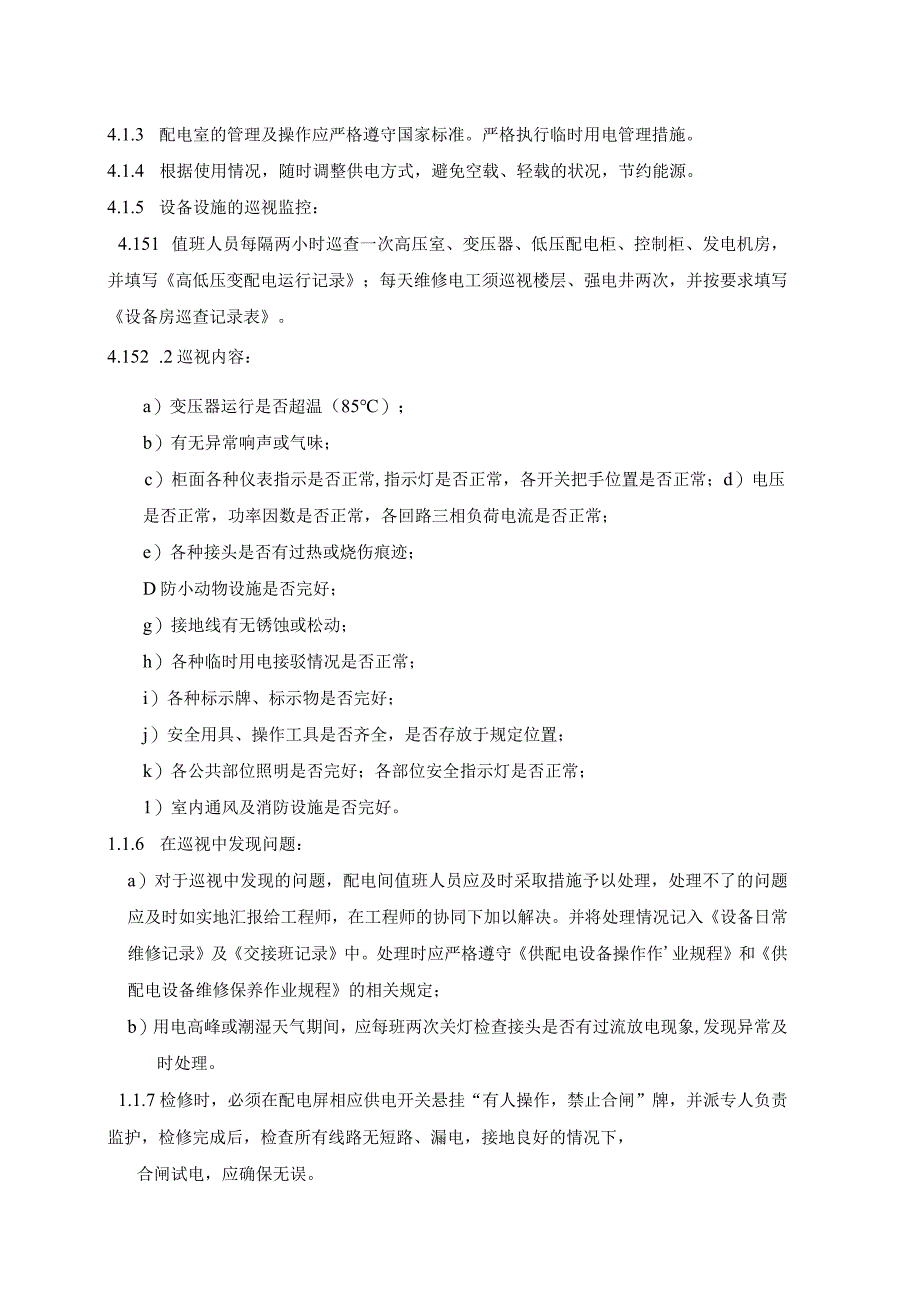 商业广场管理室外步行街管理处设施设备运行管理工作程序.docx_第2页