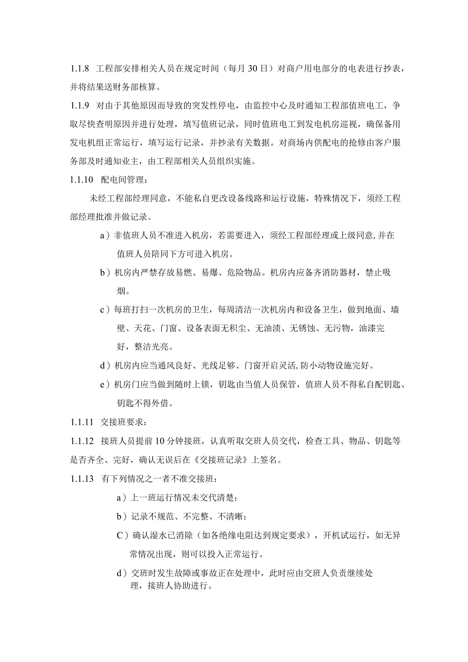 商业广场管理室外步行街管理处设施设备运行管理工作程序.docx_第3页