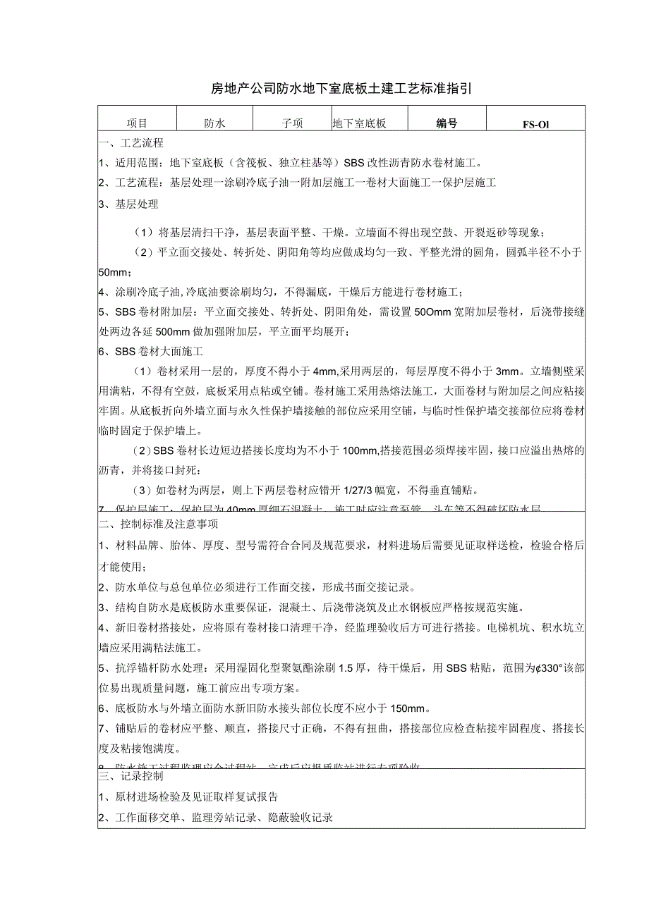 房地产公司防水地下室底板土建工艺标准指引.docx_第1页