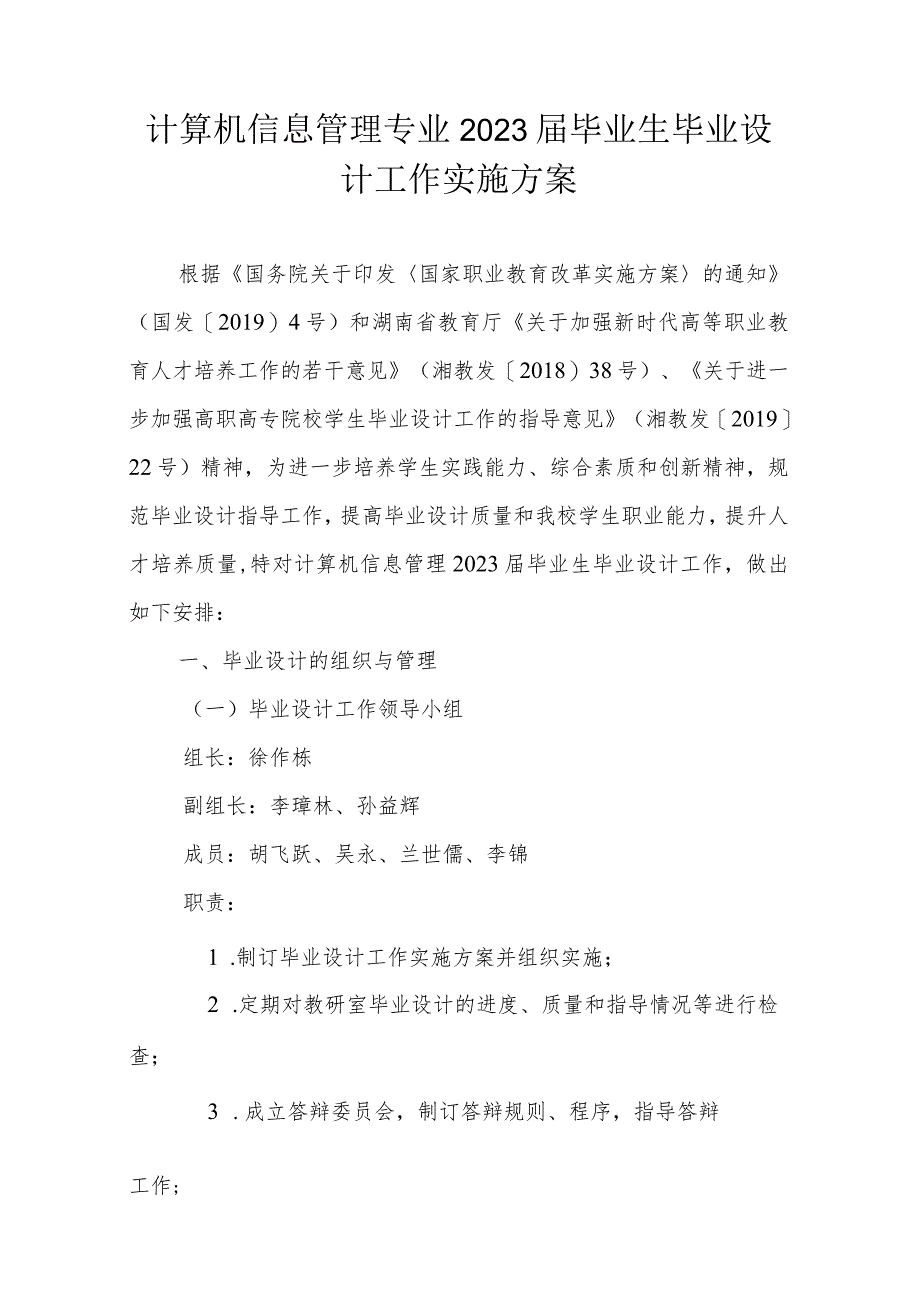 计算机信息管理专业2023届毕业生毕业设计工作实施方案.docx_第1页