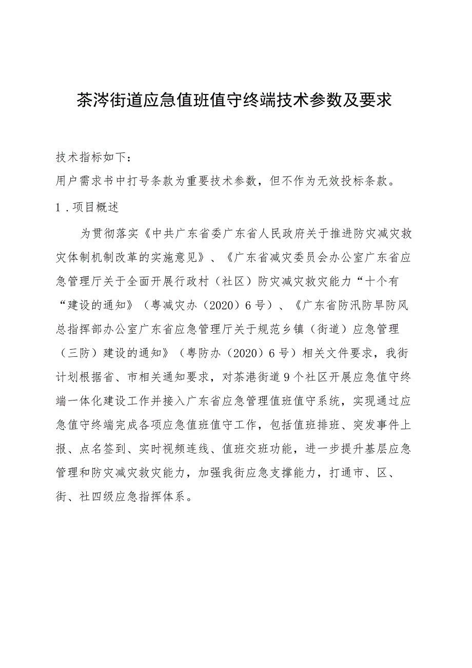 茶滘街道应急值班值守终端技术参数及要求.docx_第1页