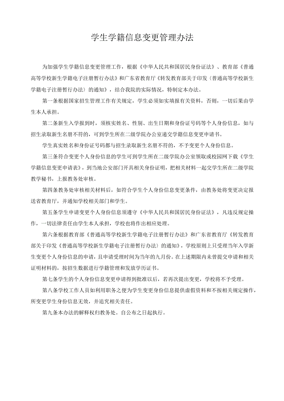 学生学籍信息变更管理办法.docx_第1页