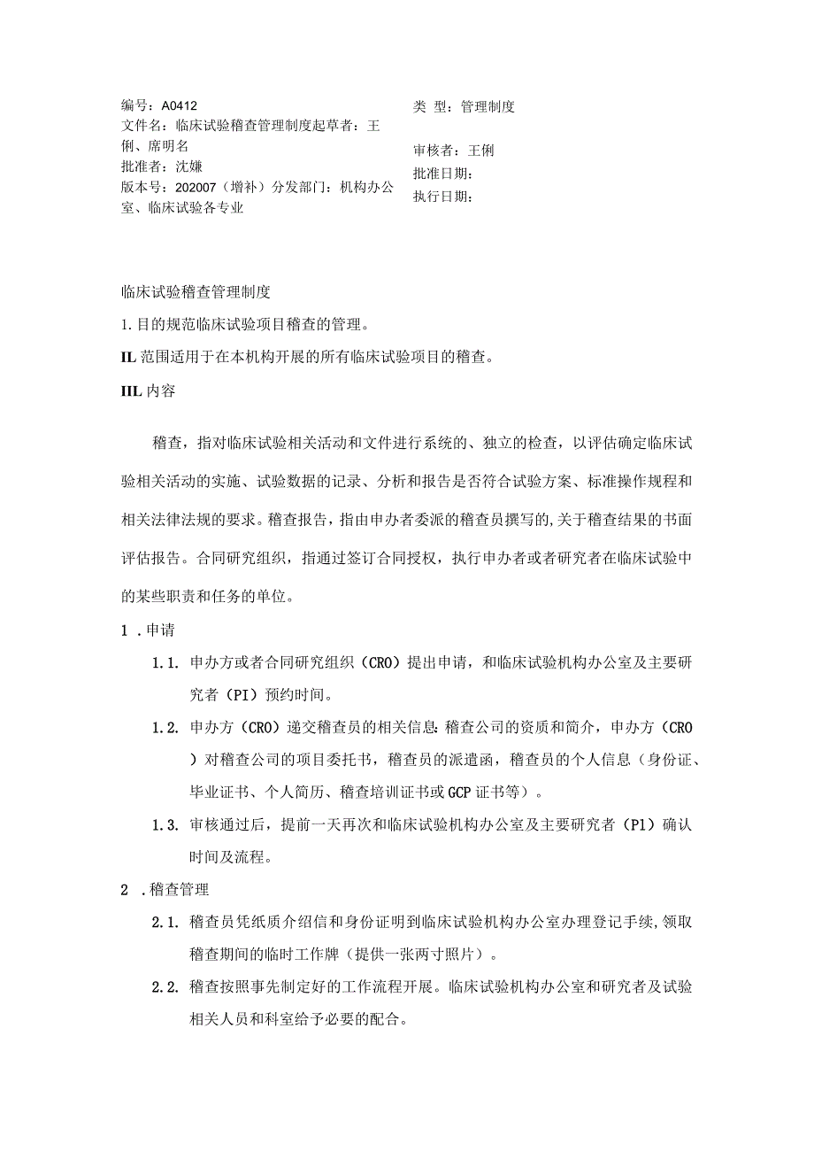 类型管理制度临床试验稽查管理制度.docx_第1页