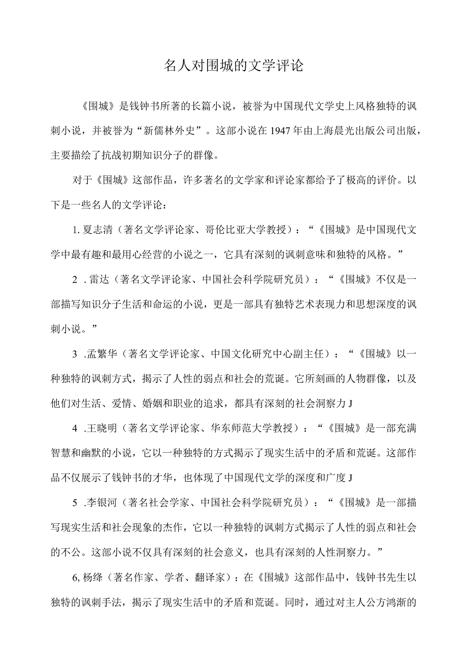 名人对围城的文学评论.docx_第1页