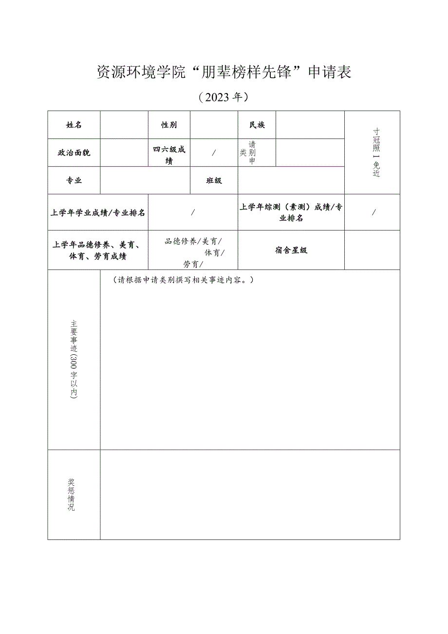 资源环境学院“朋辈榜样先锋”申请表.docx_第1页