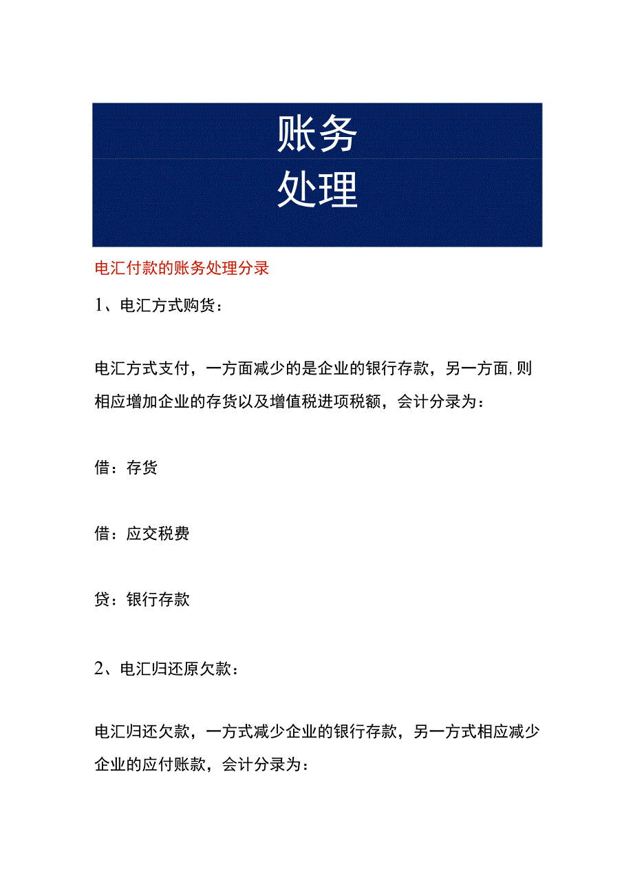 电汇付款的账务处理分录.docx_第1页