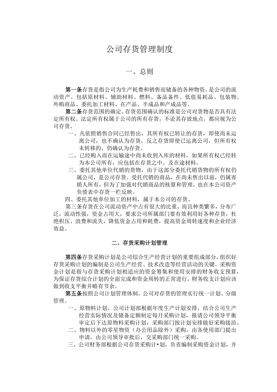 公司存货管理制度存货采购、计价、收发、领退管理规定.docx_第1页