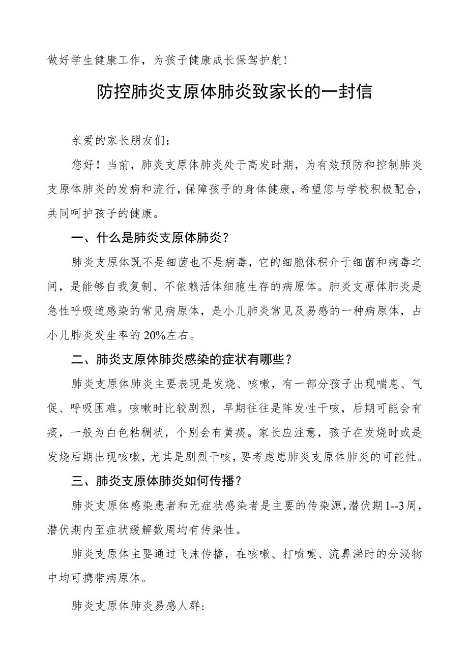 预防支原体肺炎致家长的一封信二篇.docx_第3页