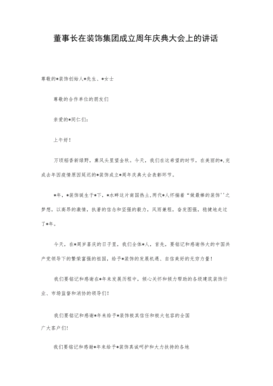 董事长在装饰集团成立周年庆典大会上的讲话.docx_第1页