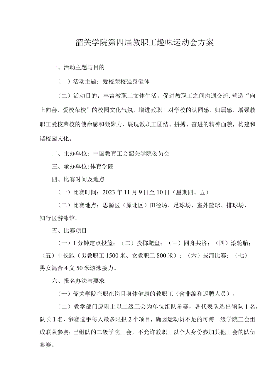 韶关学院第四届教职工趣味运动会方案.docx_第1页