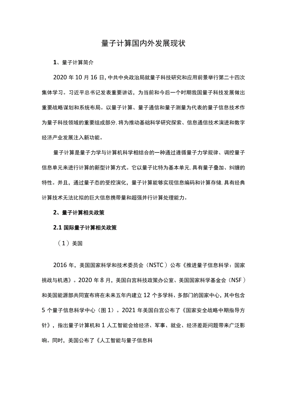 量子计算国内外发展现状.docx_第1页