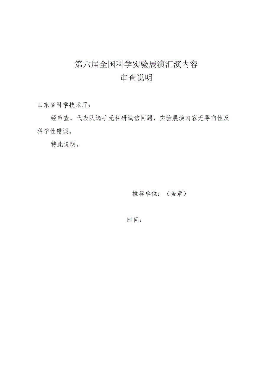 第六届全国科学实验展演汇演内容审查说明.docx_第1页