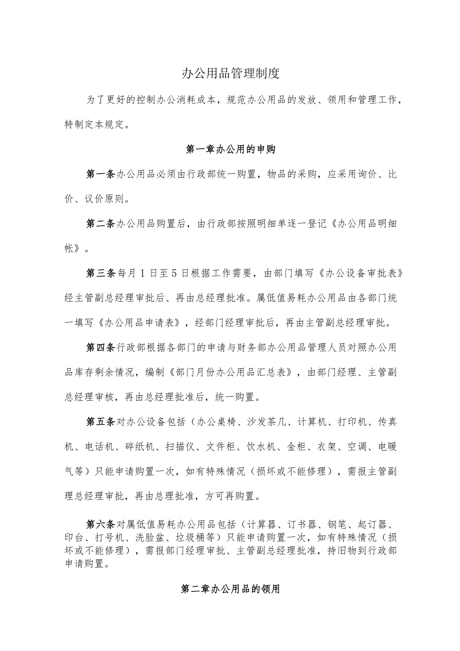 公司办公用品管理制度办公用品的申购、领用、管理规定.docx_第1页