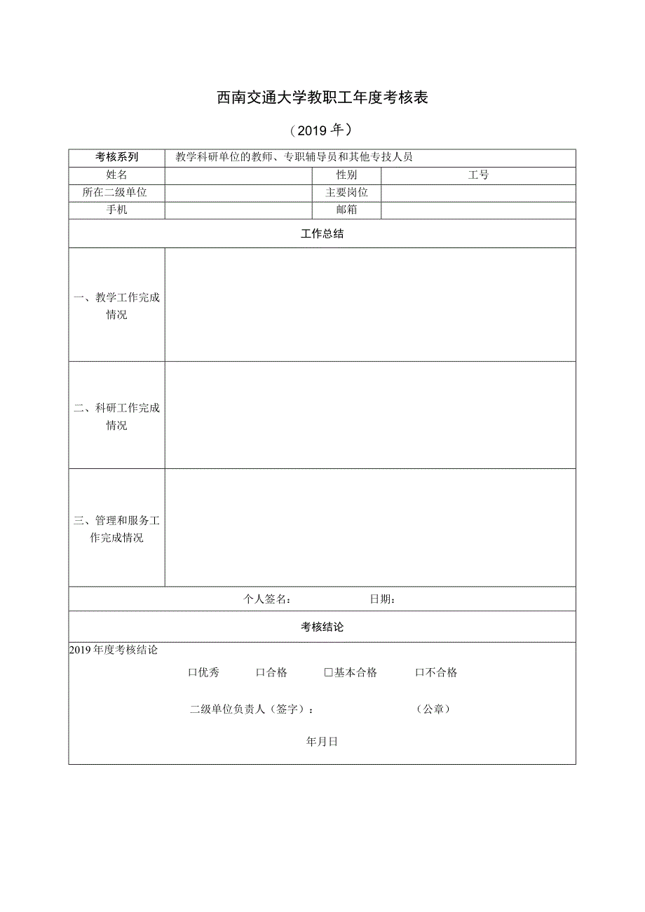 西南交通大学教职工年度考核019年.docx_第1页