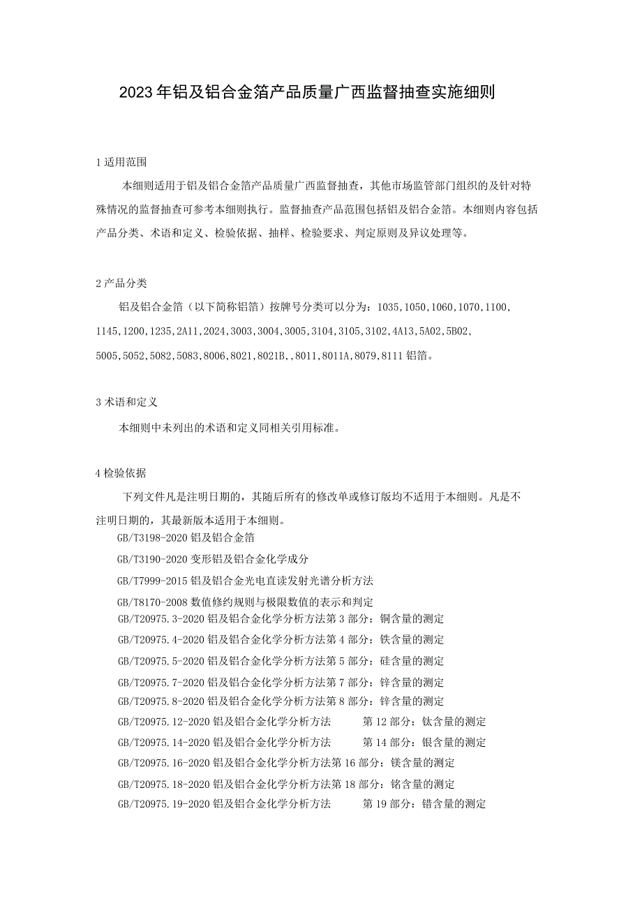 2023年铝及铝合金箔产品质量广西监督抽查实施细则.docx_第1页