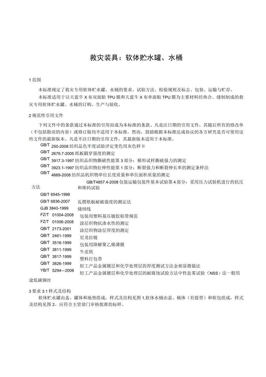 救灾装具：软体贮水罐、水桶.docx_第1页