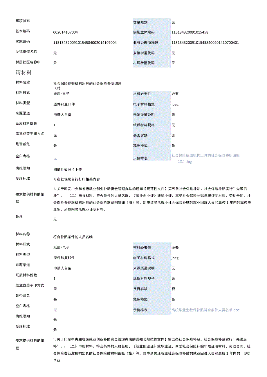 高校毕业生社保补贴申领.docx_第2页