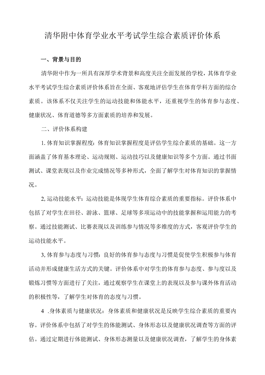 清华附中体育学业水平考试学生综合素质评价体系.docx_第1页