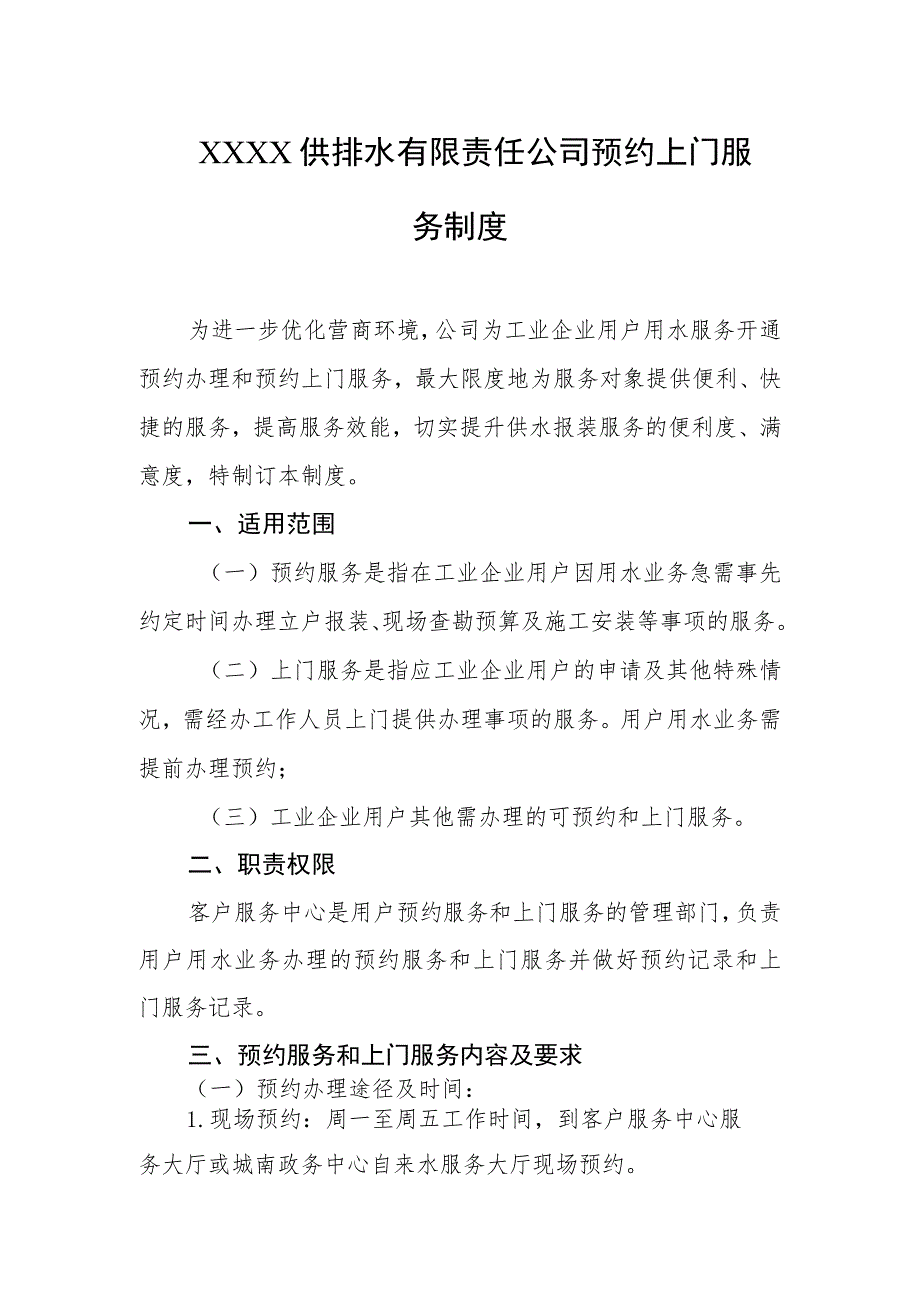 供排水有限责任公司预约上门服务制度.docx_第1页