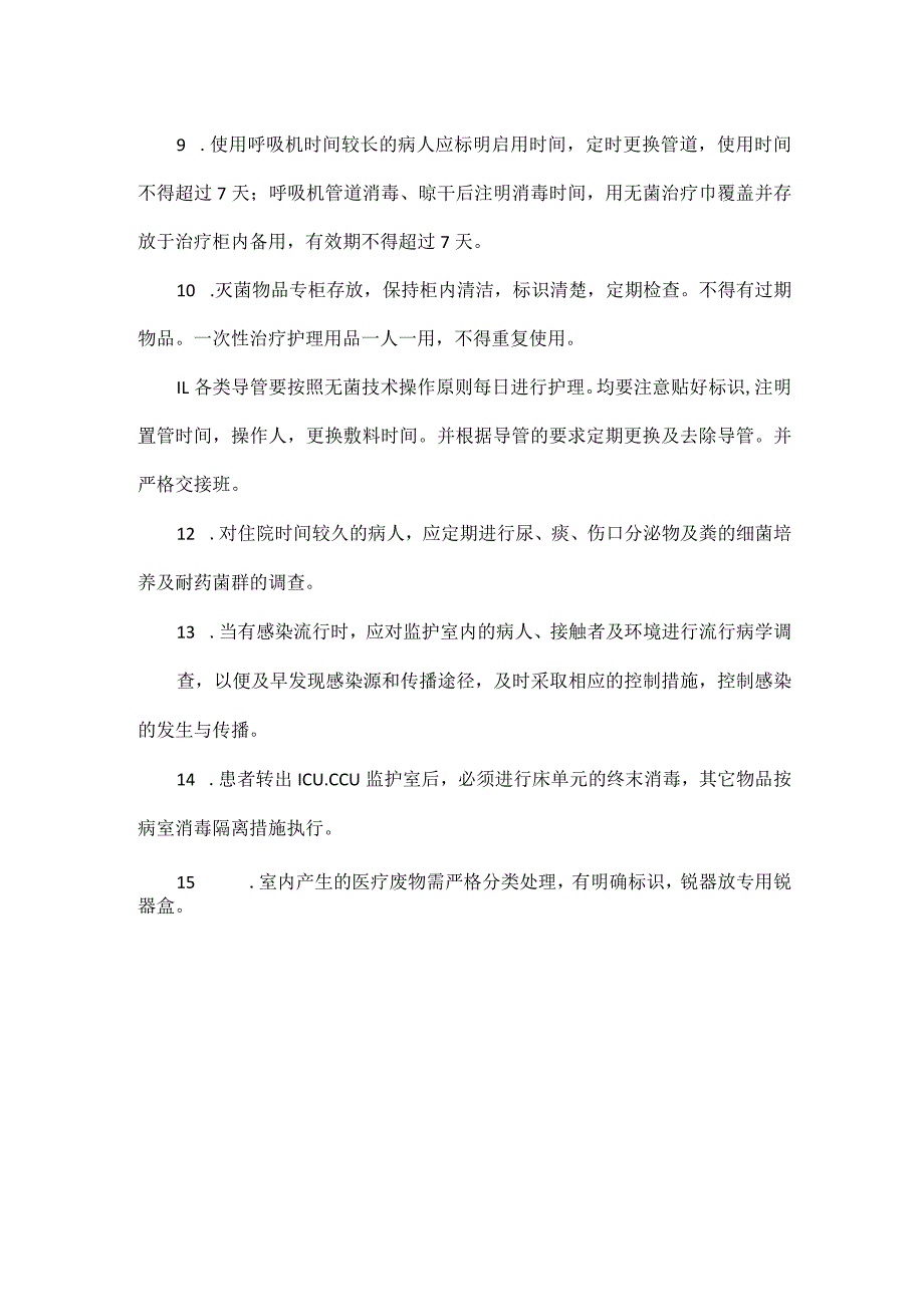 重症监护室消毒隔离制度.docx_第2页