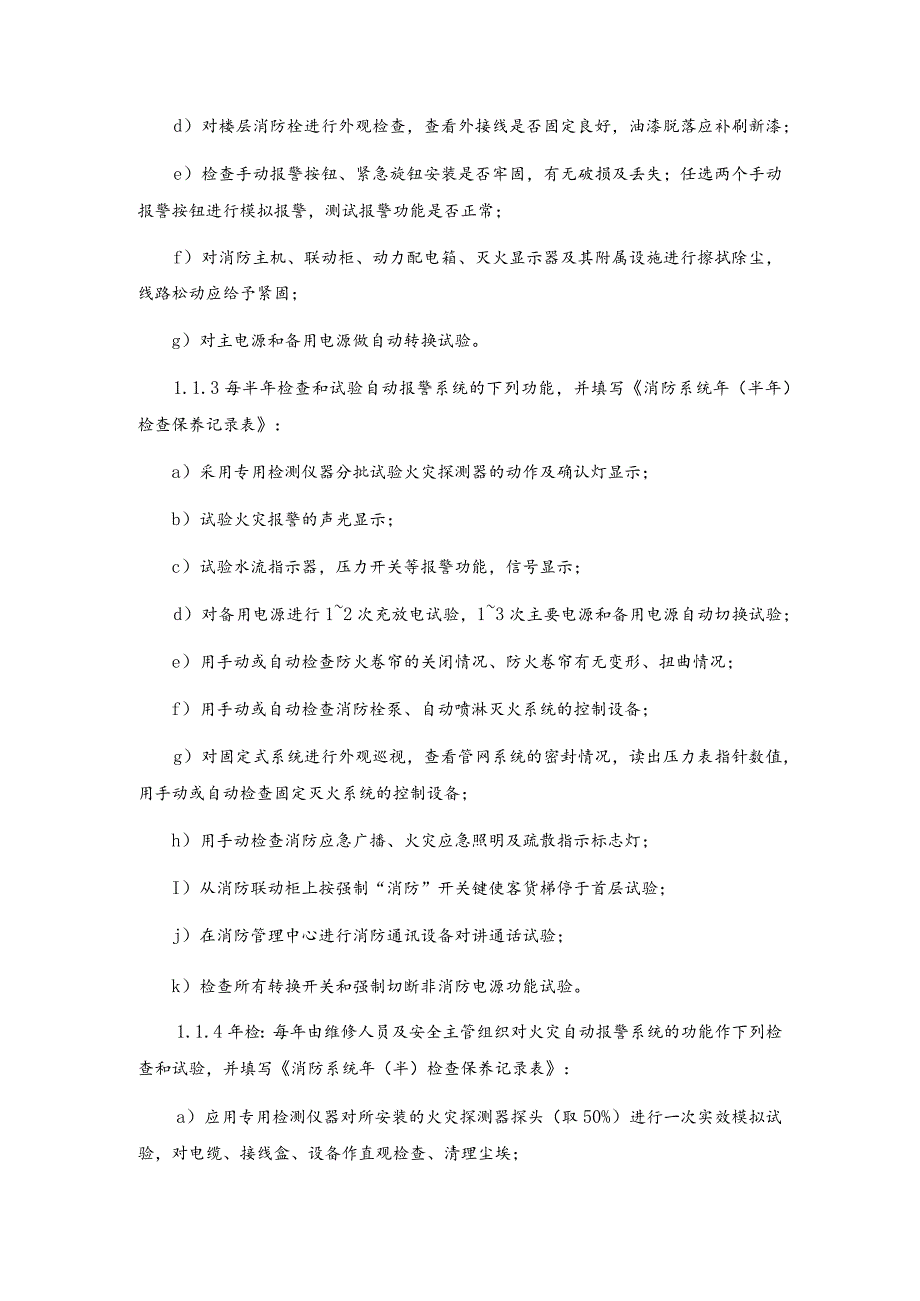 房地产物业公司消防系统维修保养规程.docx_第2页