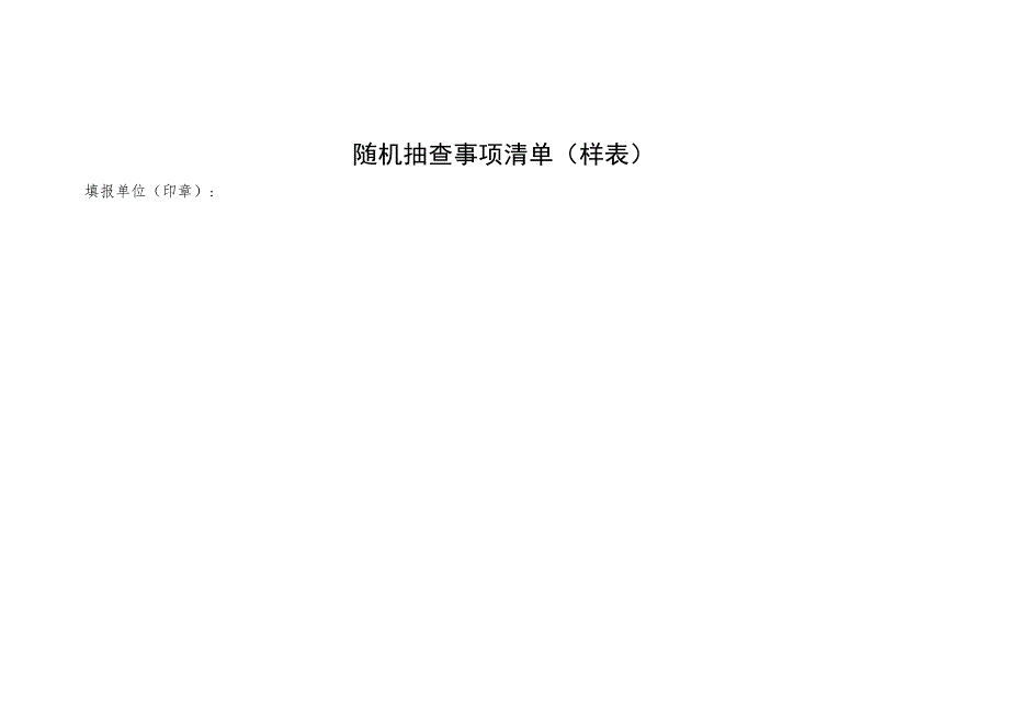 随机抽查事项清单样表.docx_第1页