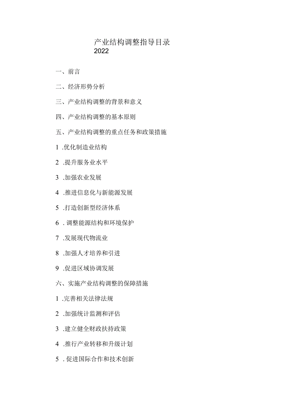 产业结构调整指导目录2022.docx_第1页