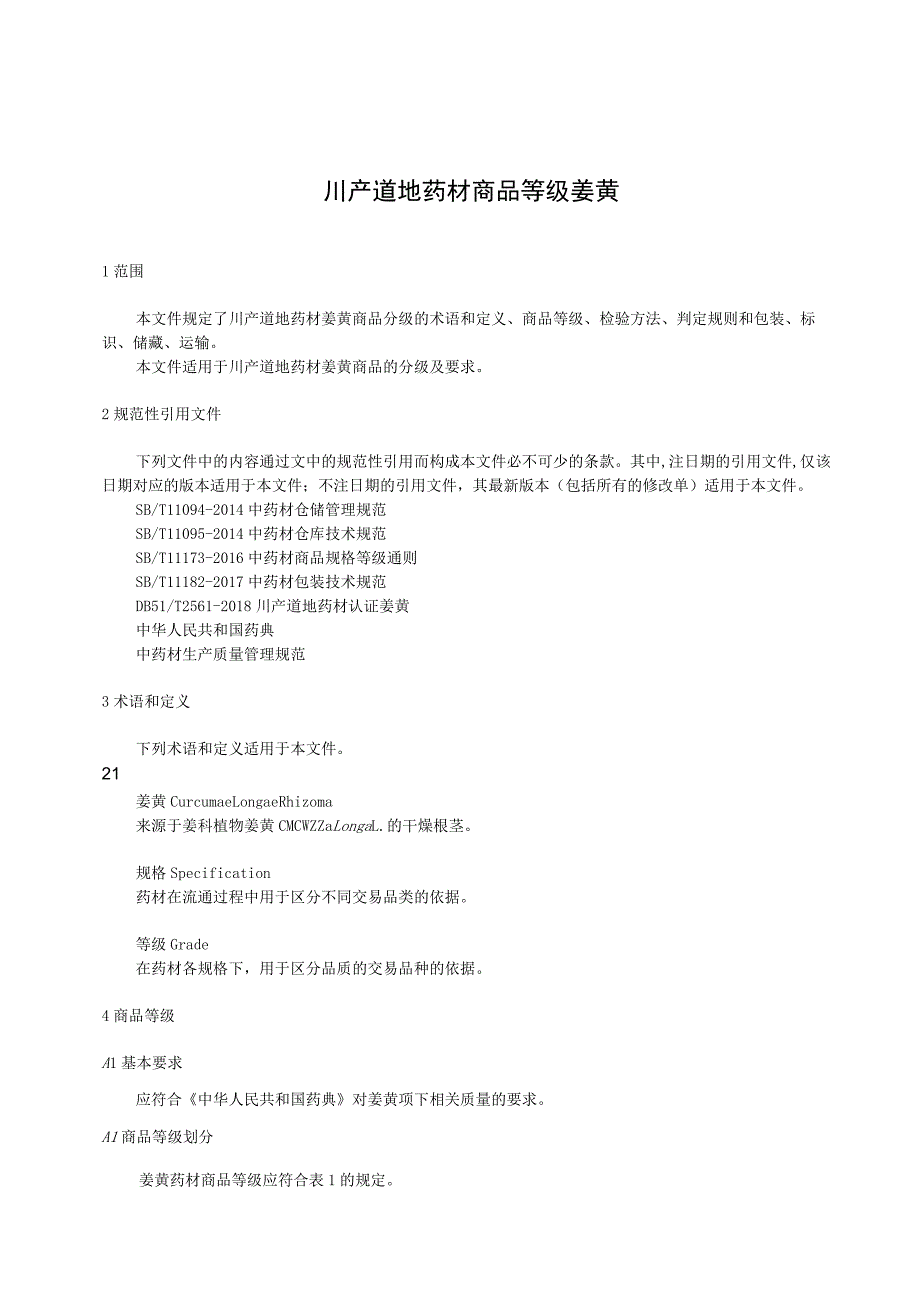 川产道地药材商品等级 姜黄.docx_第1页