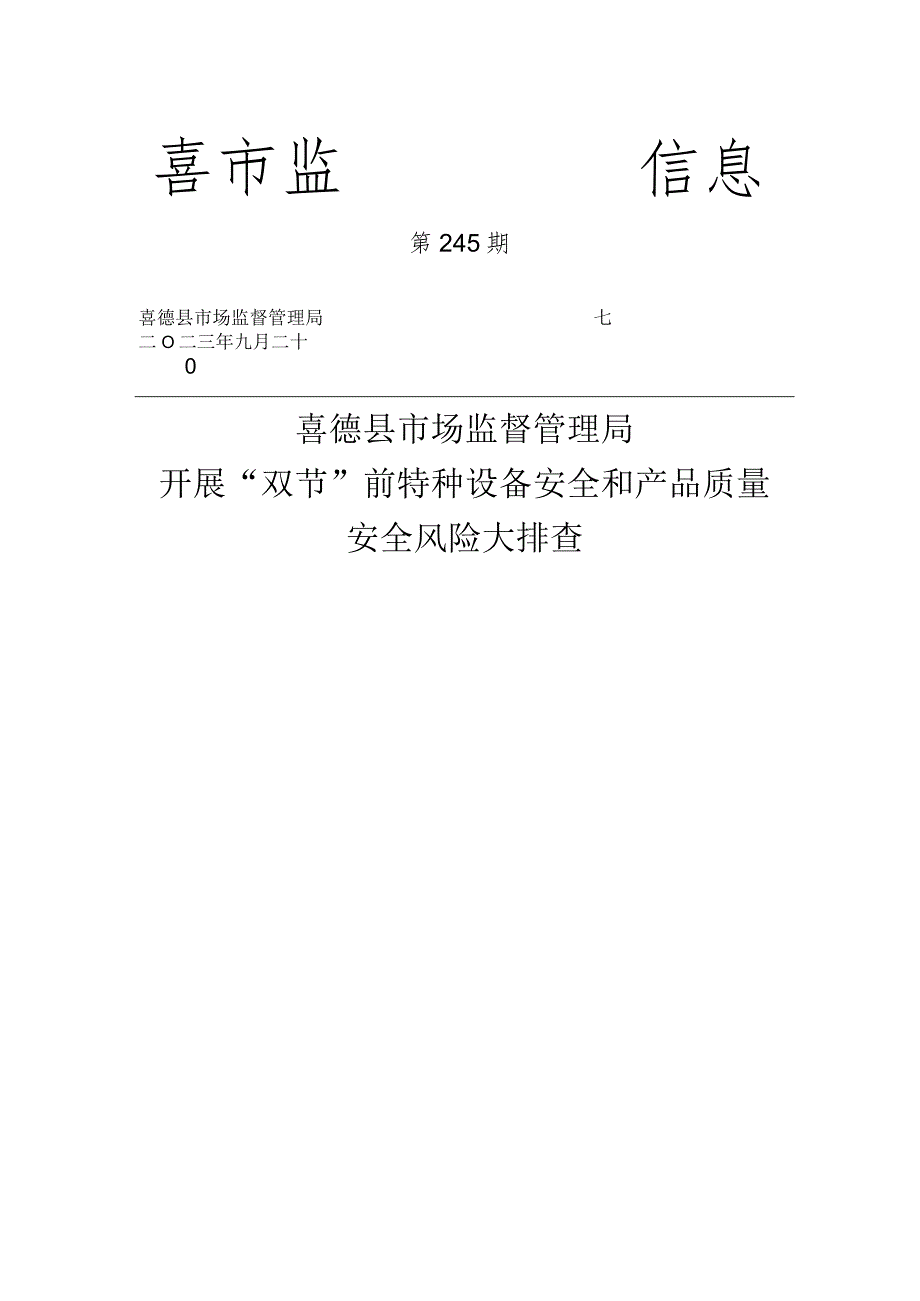 喜德县市场监督管理局开展“双节”前特种设备安全和产品质量安全风险大排查.docx_第1页