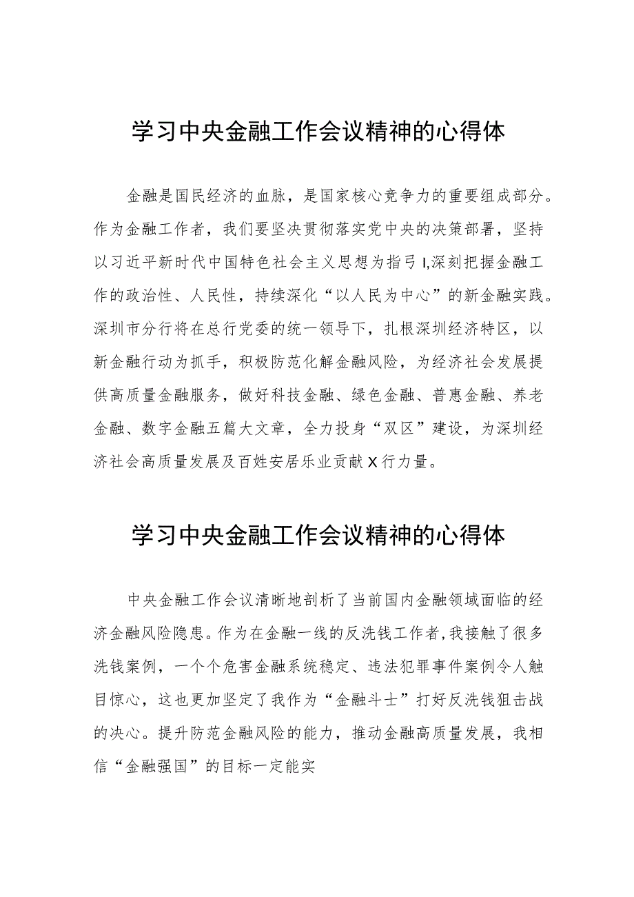 关于学习贯彻2023中央金融工作会议精神的心得感悟27篇.docx_第1页