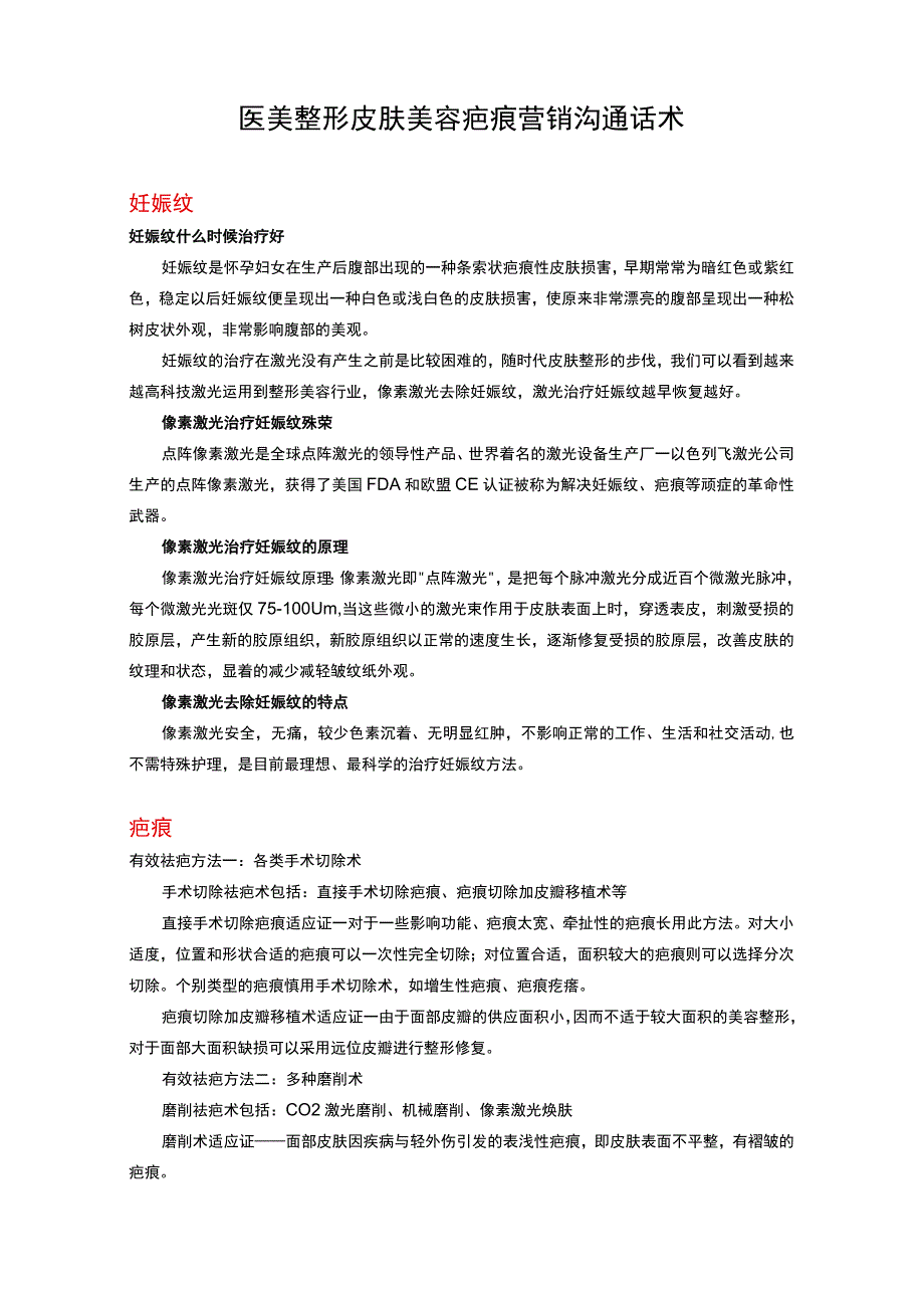 医美整形皮肤美容疤痕营销沟通话术.docx_第1页