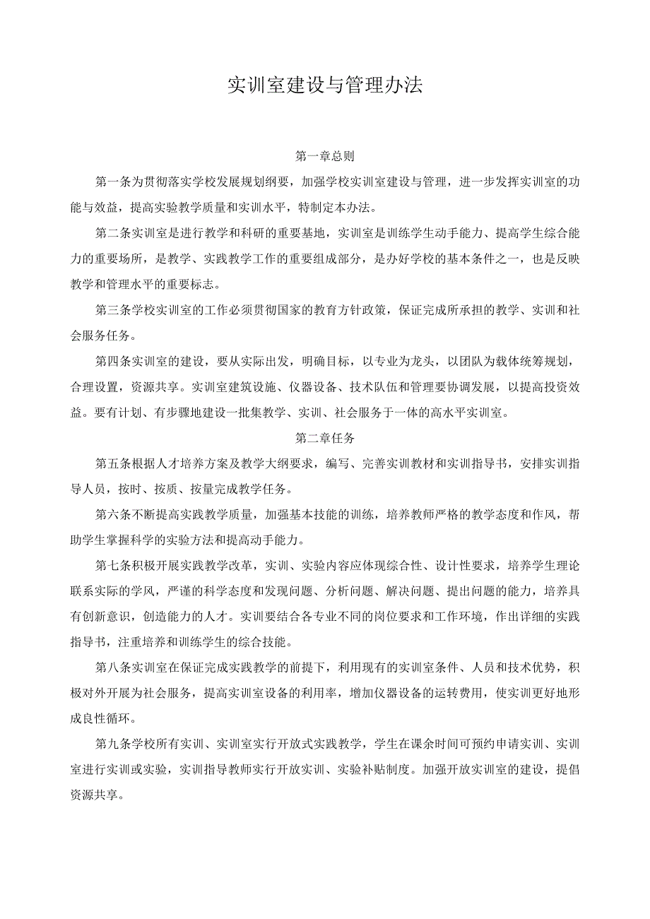 实训室建设与管理办法.docx_第1页