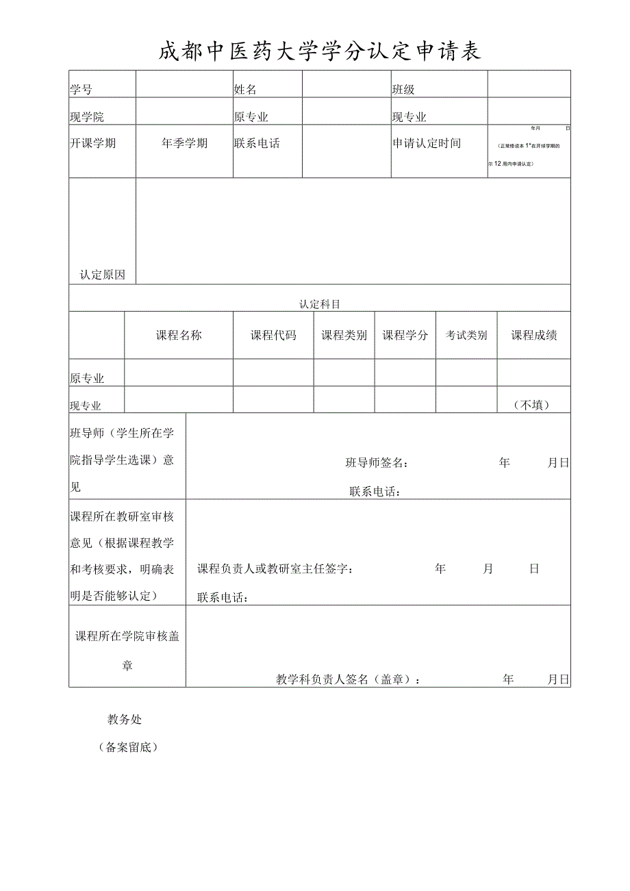 转专业学分认定申请表.docx_第1页