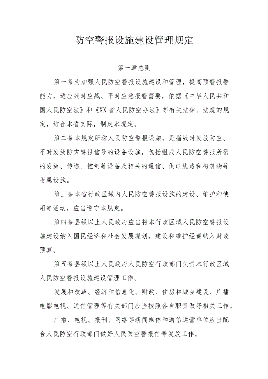 防空警报设施建设管理规定.docx_第1页