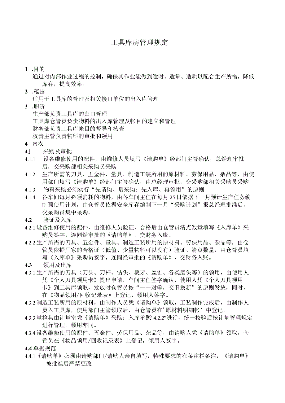 工具库房管理规定工具采购、入库保管、领用出库程序.docx_第1页