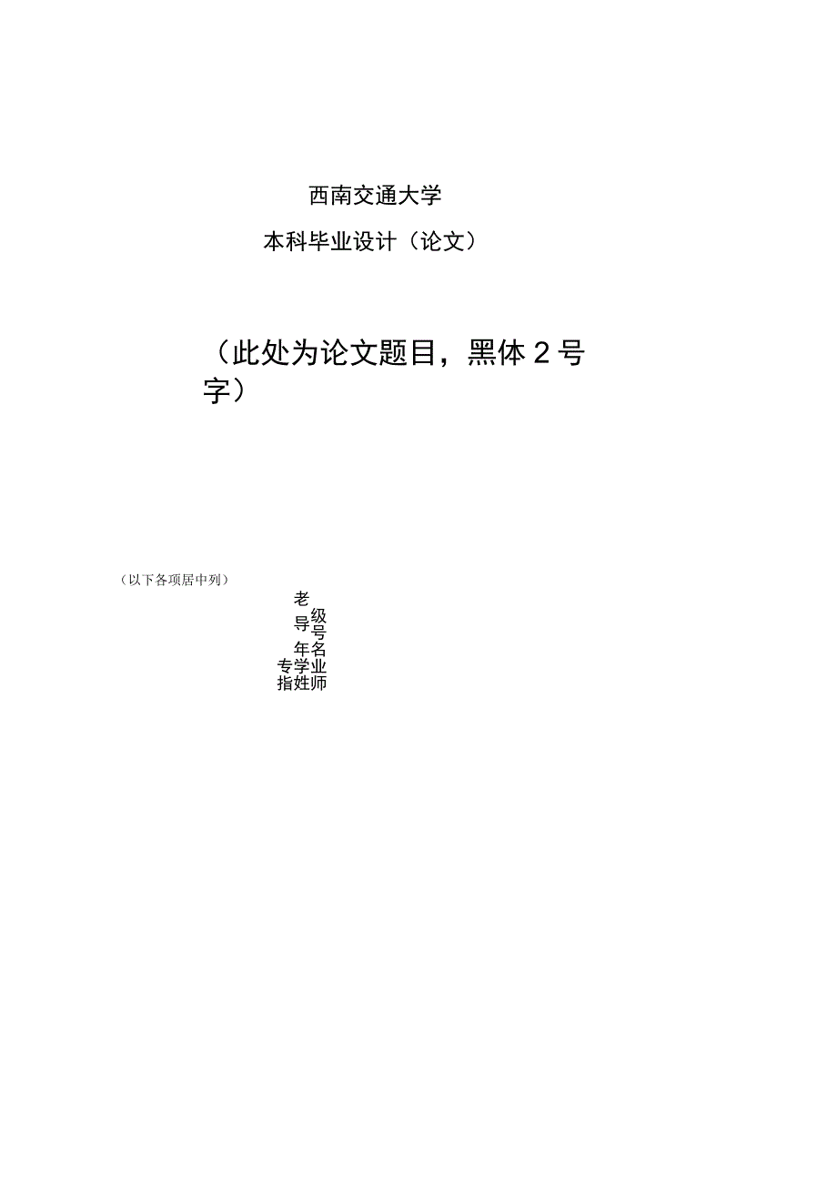 西南交通大学本科毕业设计论文此处为论文题目黑体2号字.docx_第1页