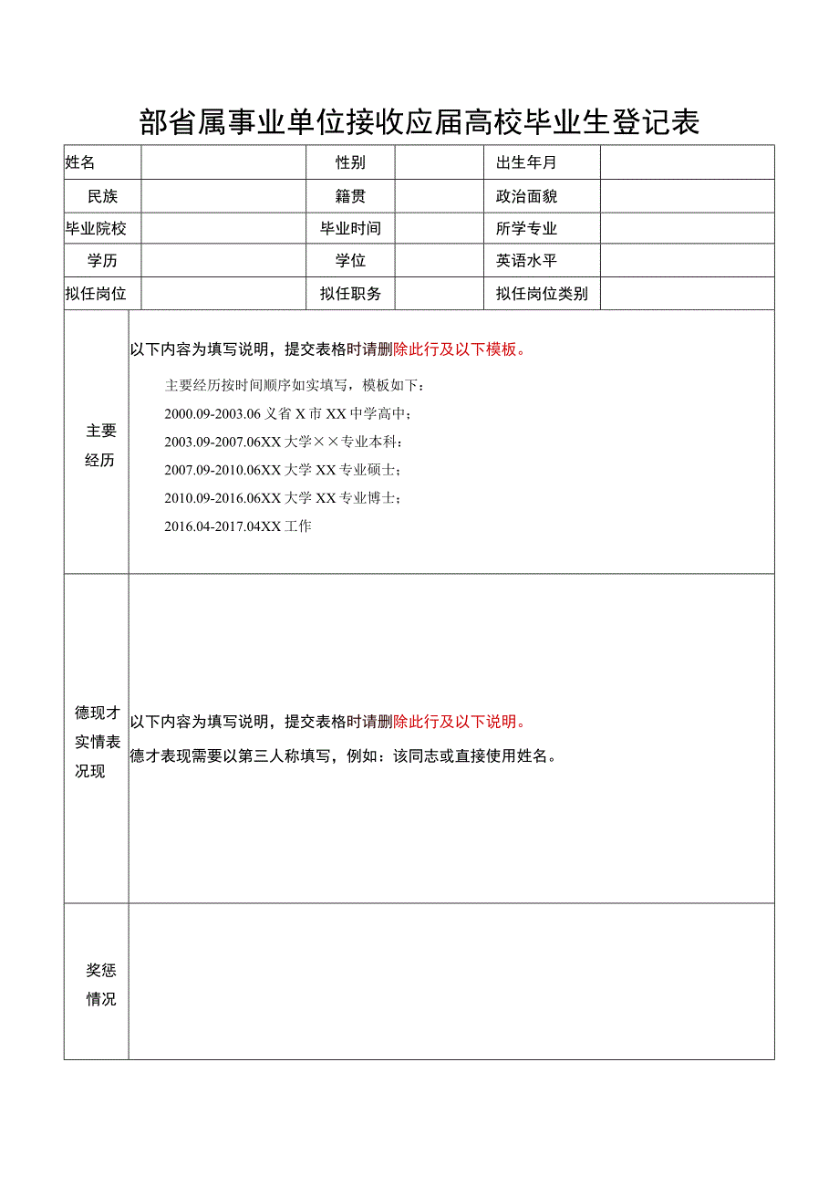 部属高校接受应届毕业生登记表.docx_第1页